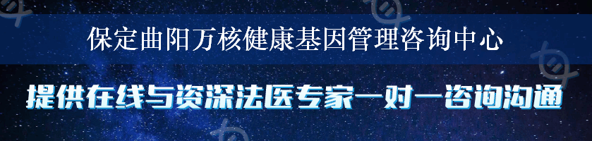 保定曲阳万核健康基因管理咨询中心